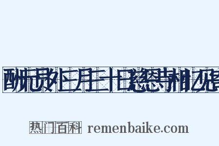 酬元员外三月三十日慈恩寺相忆见寄是什么意思的图片